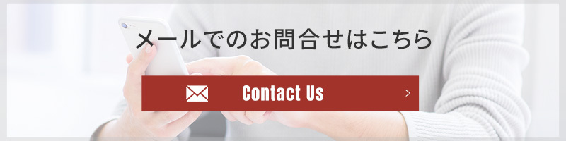 メールでのお問合せはこちら