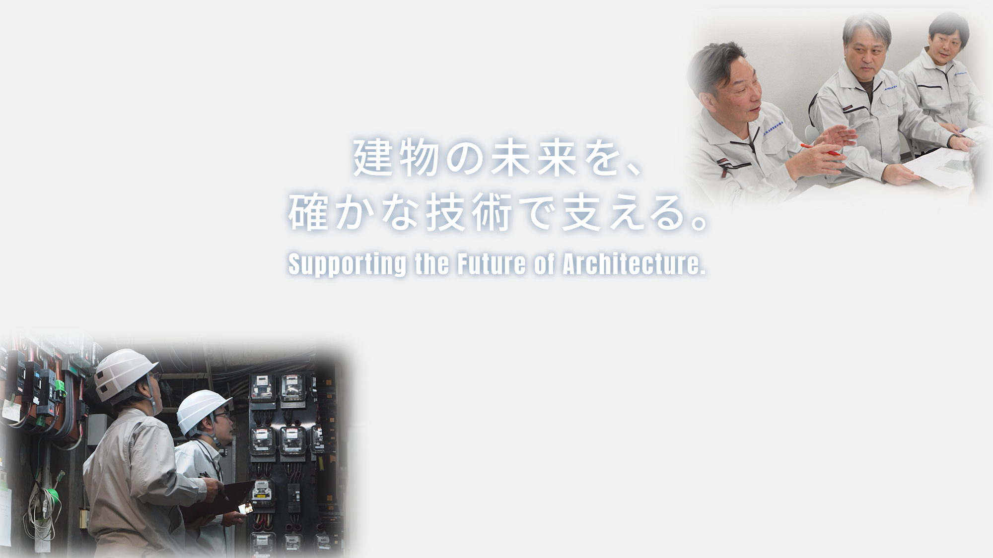 建物の未来を、確かな技術で支える。