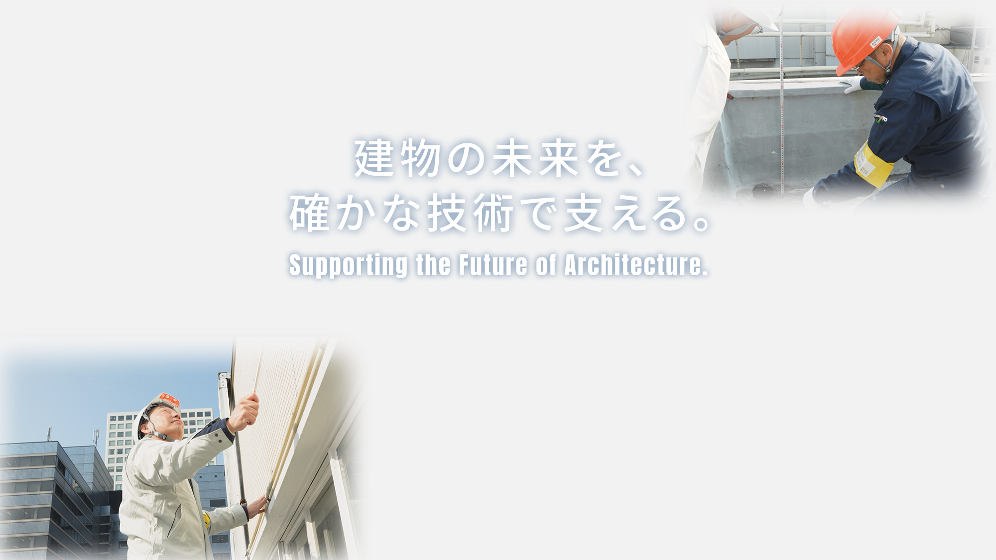 建物の未来を、確かな技術で支える。