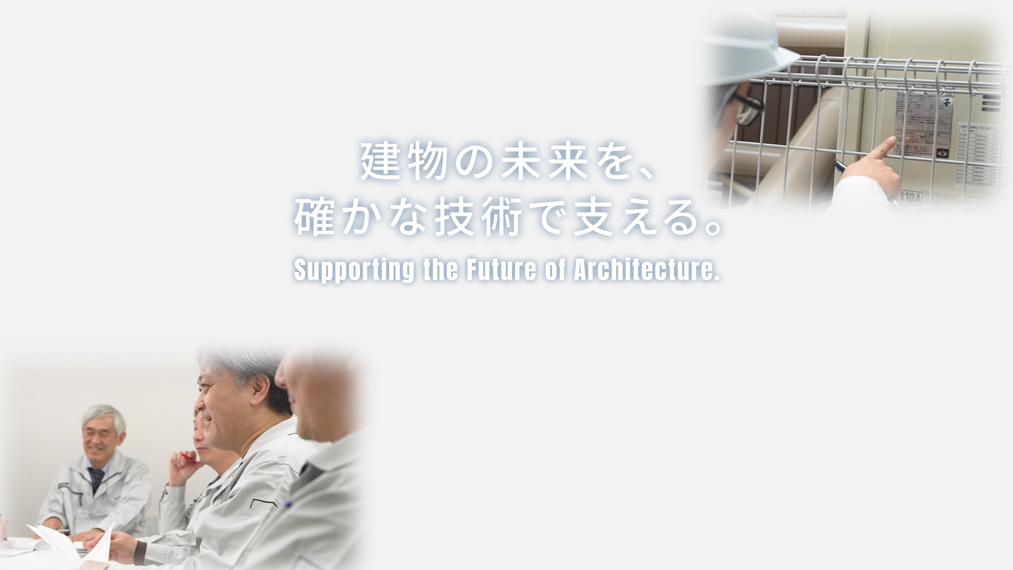 建物の未来を、確かな技術で支える。