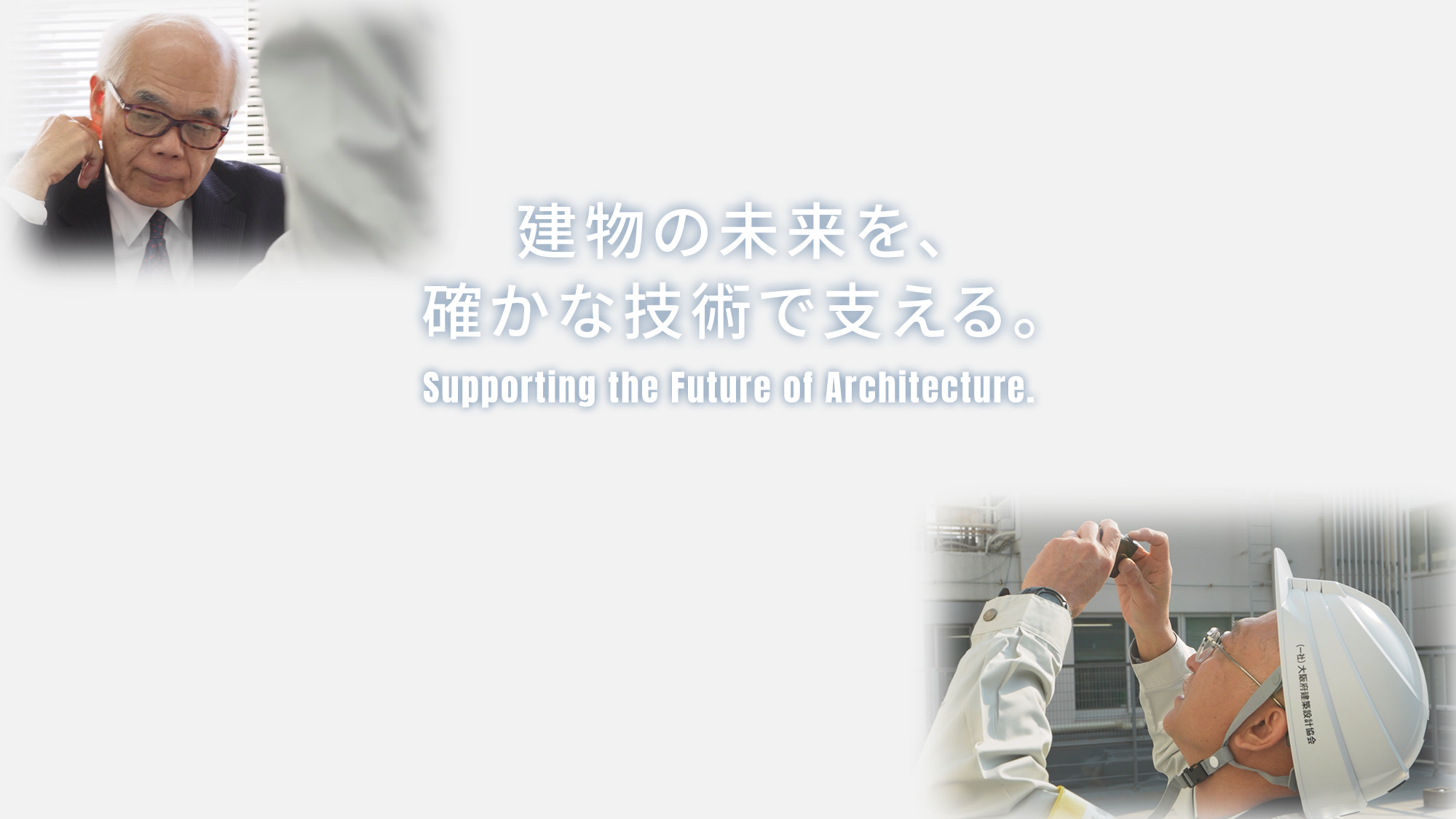 建物の未来を、確かな技術で支える。