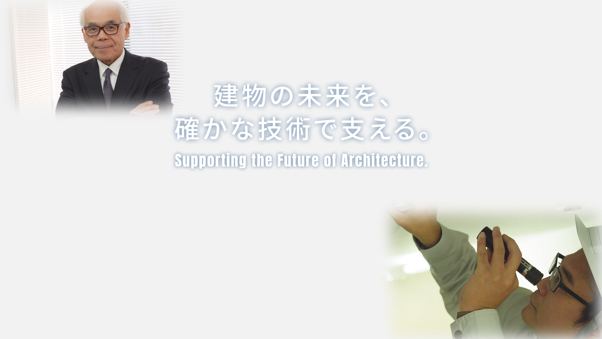 建物の未来を、確かな技術で支える。