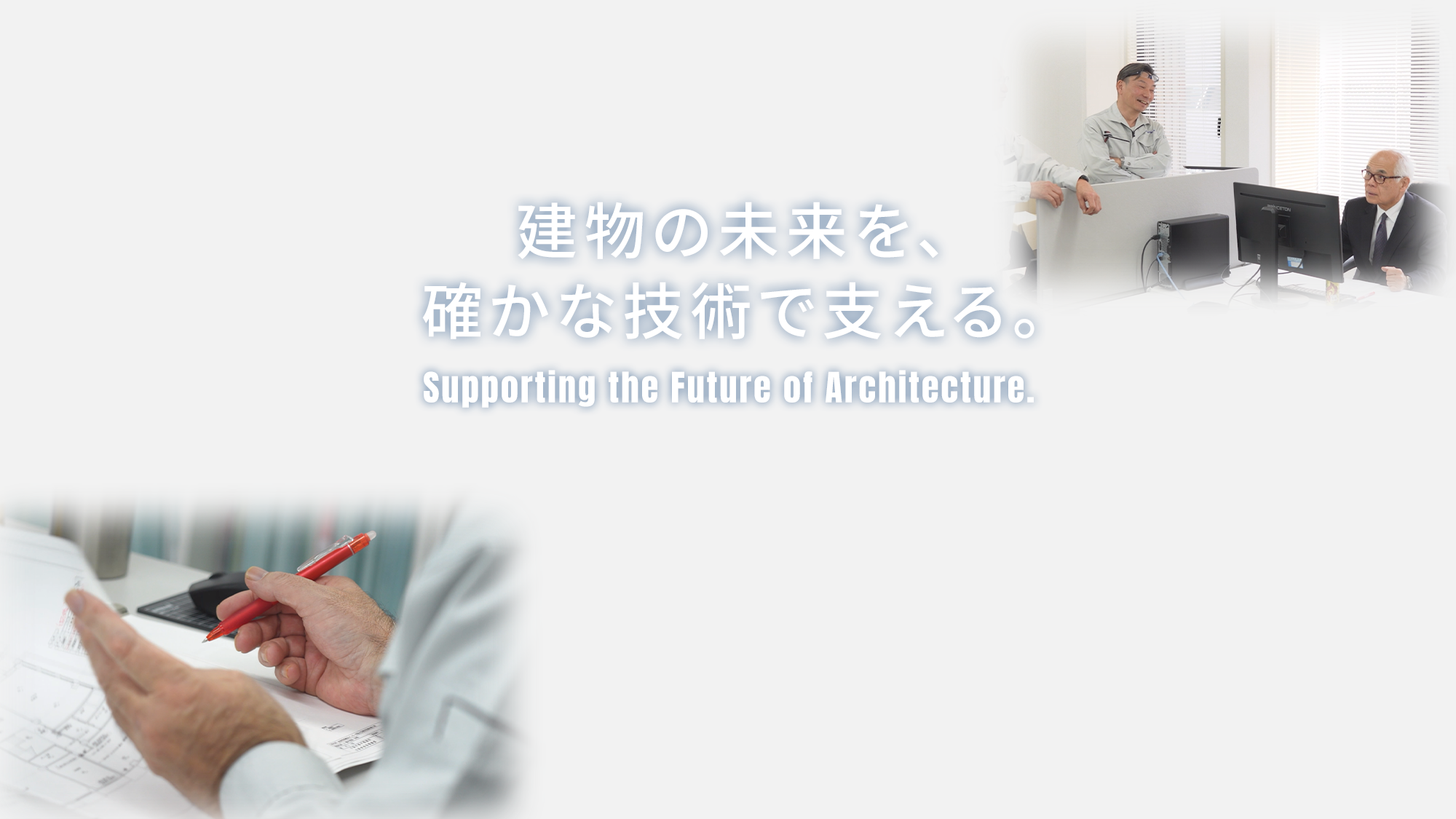 建物の未来を、確かな技術で支える。